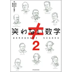 笑わない数学2