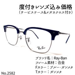 No.2582-メガネ　Ray-Ban【フレームのみ価格】ダテメガネ