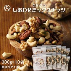     ミックスナッツ しあわせミックスナッツ250g×10袋セット 無添加 無塩クルミ アーモンド ピーカンナッツカシューナッツ マカデミアナッツ ヘーゼルナッツ ピスタチオななつのしあわせミックスナッツ|無油 ミックス ナッツ オメガ3