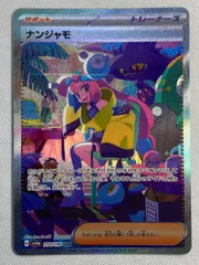 ナンジャモ　シャイニートレジャーsar美品 ポケカ】ナンジャモ SARの買取・相場価格と値段推移｜シャイニー