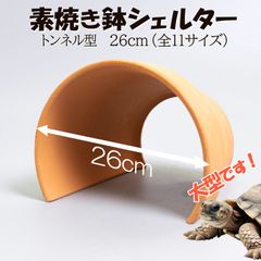 【素焼き鉢 シェルター トンネル型 26cm】爬虫類　両生類　 熱帯魚　トカゲ　カメ　ザリガニ　カエル　ヘビ　昆虫　ウーパールーパー　アクアリウム　テラリウム　テラコッタ　陶器　植木鉢　安い　隠れ家　レオパ　ヤモリ　保湿　リクガメ