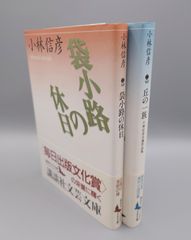 ☆袋小路の休日（絶版超美本）／丘の一族  小林信彦自選作品集（絶版美本）【2冊セット】  小林信彦著　講談社文芸文庫　絶版美本・帯付き