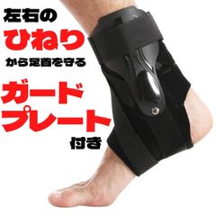 足首サポーター ハードサポート 薄型 捻挫 スポーツ 足首固定 417k518
