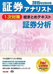 2023年最新】証券アナリスト 次 tacの人気アイテム - メルカリ