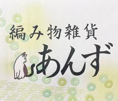 編み物雑貨 杏