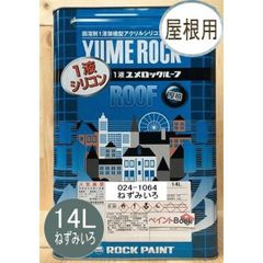 1液ユメロックルーフ ねずみいろ 14L ロックペイント 屋根用塗料 ペンキ 024-1064