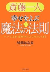 【古本】斎藤一人　幸せをよぶ魔法の法則