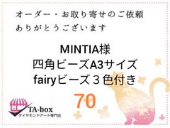 MINTIA様☆70☆四角ビーズA3サイズfairydustビーズ付き