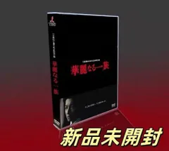 2025年最新】華麗なる一族 dvdの人気アイテム - メルカリ