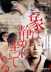 象は静かに座っている【字幕】【洋画 中古 DVD】レンタル落ち
