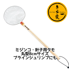 【きら星】丸型8cmサイズ ミジンコ ･ 針子 用 タモ めだか 選別網
