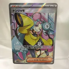 2025年最新】ナンジャモ sr 傷ありの人気アイテム - メルカリ