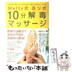 【中古】 Matty式 足ツボ10分解毒マッサージ / Ｍａｔｔｙ / ワニブックス