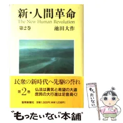【即発送】新・人間革命 まとめセット！ 新人間革命（本、雑誌、コミック）のおすすめ人気商品一覧 通販
