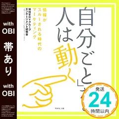 【帯あり】「自分ごと」だと人は動く 博報堂DYグループエンゲージメント研究会_09