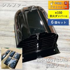 【アウトレット】【未使用品】【6個セット】シルファー　換気口ガラリ　深型フード　RH-150YGDE2　Φ150　黒　防火ダンパー付
