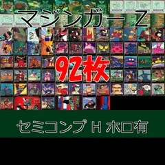 マジンガーZ カードダス　キラ マジンガーZ トレーディングカードコレクション 20枚 キラあり