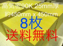 ■在庫処分品■高気密■断熱材防音材吸音材高密度90K 厚25mm グラスウールグラスファイバー8枚セット 約450x450角　送料無