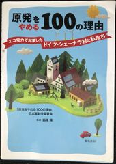 原発をやめる100の理由: エコ電力で起業したドイツ・シェーナウ村と