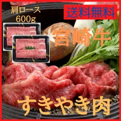 宮崎牛すきやき（肩ロース）600ｇ　#牛肉　#牛　#肉　#肉ギフト　#中元　#炭火焼　#アウトドア　#キャンプ　#歳暮　#贈り物　#肉好き　#肉愛　#贅沢な食事　#美味しい肉　#特別な贈り物　#お取り寄せ　#送料無料のサムネイル