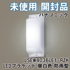 LSEW4036LE1-RZK LEDブラケット 昼白色 防雨型 2019年製 パナソニック(Panasonic) 【未使用 開封品】 ■K0050830