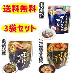 さんま ホッケ ほたて の旨煮 ３袋セット 北海道 送料無料 お土産　贈り物　ギフト　おかず　惣菜　鰈 レトルト