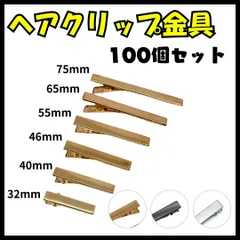 100個セット やっとこピン ワニクリップ ヘアクリップ デコ土台 ハンドメイド 手芸 金具 髪留め ゴールド 32mm/40mm/46mm/55mm/65mm/75mm レジンパーツ
