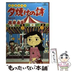 【中古】 夕焼けの詩 ４３/小学館/西岸良平 三丁目の夕日 夕焼けの詩（43） (ビッグコミックス) | 西岸