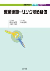 運動連鎖～リンクする身体 （実践MOOK・理学療法