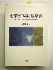 企業と市場と観察者 - マーケティング方法論研究の新地平　 単行本