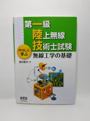 第一級陸上無線技術士 試験問題集 第2集 - 東京電機大学出版局