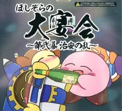 【中古】同人音楽CDソフト ほしぞらの大宴会 ～第二幕 治安の乱～ / salvation by faith records