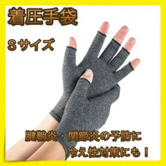 ＊着圧手袋 指なし 腱鞘炎 関節炎 サポーター 冷え性 Ｓサイズ