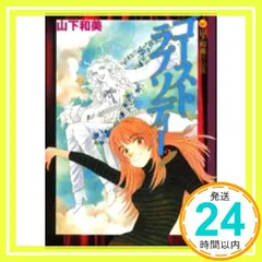 直筆イラスト　直筆サイン入　カーニバル　山下和美 2026年最新】山下和美の人気アイテム - メルカリ