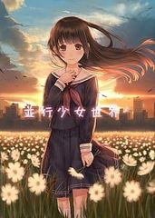 男性向け 全年齢 一般 同人誌 <<オリジナル>> 並行少女世界 2 / 和遥キナ / 僕と君と架空世界と