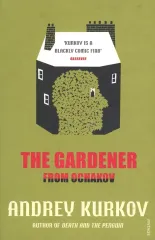 【中古】単行本(実用) ≪洋書≫ THE GARDENER FROM OCHAKOV / Andrey Kurkov