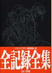 エヴァンゲリオン 全記録全集  序破 未開封 2冊セット 2025年最新】ヱヴァンゲリヲン新劇場版 破 全記録全集の人気