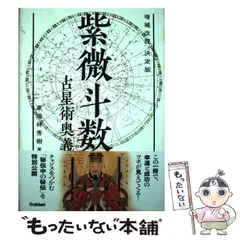 2026年最新】紫微斗数占星術奥義の人気アイテム - メルカリ