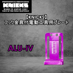 【KNICKS】ニックス　フック金具付電動工具用プレート ALU-IV