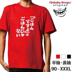 ごはんですよはごはんじ　3色 S・M・L・LL・3L・4L ガハハ本舗 Tシャツ