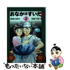 中古】 おなかはすいた? 2 (ミスターマガジンKC 111) / 東城三紀夫 / 講談社 - メルカリ