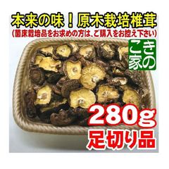 ★椎茸本来の味★無農薬★国産原木栽培干し椎茸★荒葉（小葉）足切り品１４０ｇ×２袋