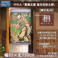 【MINIBOX 暖簾制作工房 正規販売店】【匿名配送 ネコポス 全国送料無料】のれん「葛飾北斎 鬼児島弥太郎」85x150cm【日本製】和風 暖簾 家紋 目隠し