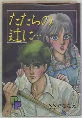 【中古】 たたらの辻に…/小学館/ささやななえ Amazon.co.jp: たたらの辻に… (プチフラワーコミックス