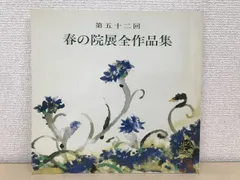 2025年最新】院展全作品集の人気アイテム - メルカリ