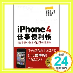 iPhone 4 仕事便利帳―1台を使い倒す300の活用法 山崎 潤一郎、 鈴木 麻里子; 竹田 真_02