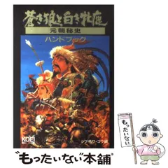 2025年最新】蒼き狼と白き牝鹿・元朝秘史ハンドブックの人気