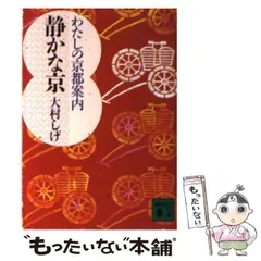 【中古】 京のおばんざい/中央公論新社/大村しげ 中古】 京のおばんざい/中央公論新社/大村しげ 大村しげの京の