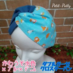 かわうそ柄クロスターバンＷガーゼ(水色)