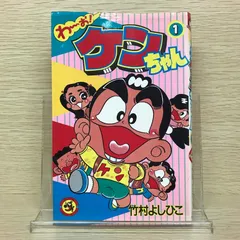 わ～お！ケンちゃん・全6巻 ＊竹村よしひこ わーお・ケンちゃん 1 (てんとう虫コミックス) | 竹村 よしひこ